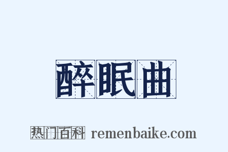 醉眠曲是什么意思的图片